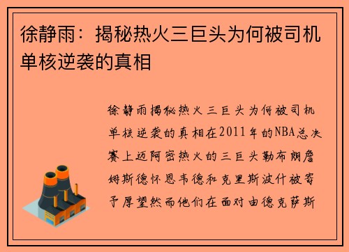 徐静雨：揭秘热火三巨头为何被司机单核逆袭的真相