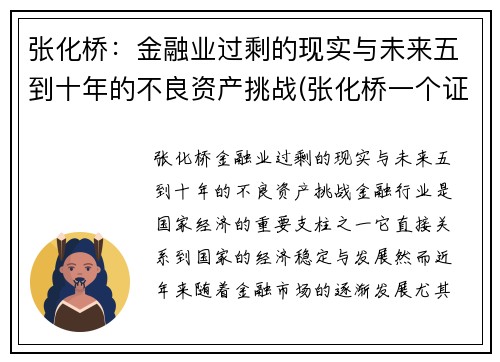 张化桥：金融业过剩的现实与未来五到十年的不良资产挑战(张化桥一个证券分析师的醒悟)