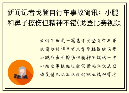 新闻记者戈登自行车事故简讯：小腿和鼻子擦伤但精神不错(戈登比赛视频)