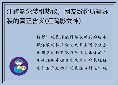 江疏影泳装引热议，网友纷纷质疑泳装的真正含义(江疏影女神)