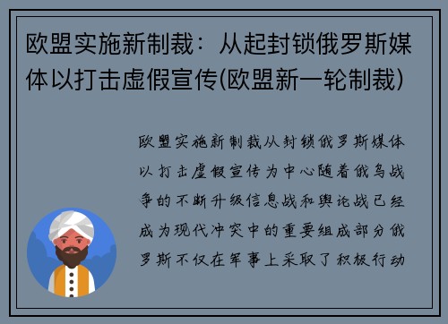 欧盟实施新制裁：从起封锁俄罗斯媒体以打击虚假宣传(欧盟新一轮制裁)