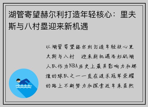 湖管寄望赫尔利打造年轻核心：里夫斯与八村塁迎来新机遇