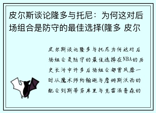 皮尔斯谈论隆多与托尼：为何这对后场组合是防守的最佳选择(隆多 皮尔斯)