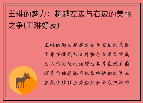 王琳的魅力：超越左边与右边的美丽之争(王琳好友)