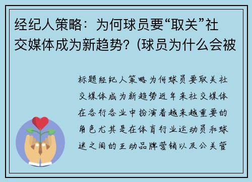 经纪人策略：为何球员要“取关”社交媒体成为新趋势？(球员为什么会被交易)