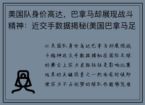 美国队身价高达，巴拿马却展现战斗精神：近交手数据揭秘(美国巴拿马足球结果)