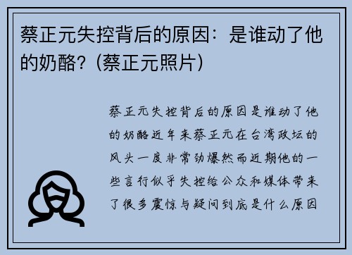 蔡正元失控背后的原因：是谁动了他的奶酪？(蔡正元照片)