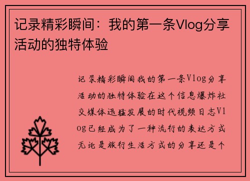 记录精彩瞬间：我的第一条Vlog分享活动的独特体验