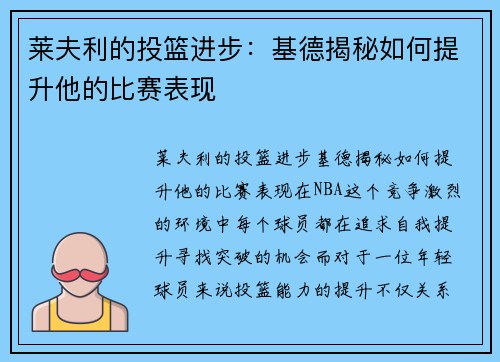 莱夫利的投篮进步：基德揭秘如何提升他的比赛表现