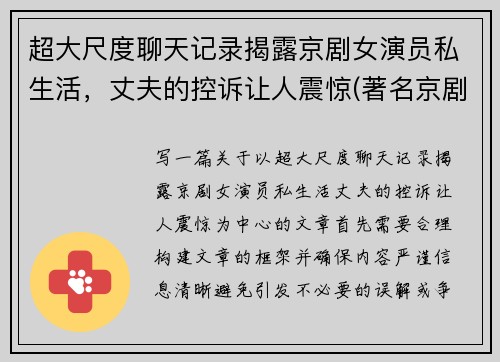 超大尺度聊天记录揭露京剧女演员私生活，丈夫的控诉让人震惊(著名京剧女演员在家身亡)