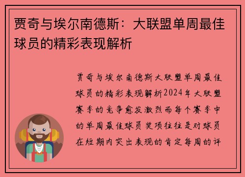 贾奇与埃尔南德斯：大联盟单周最佳球员的精彩表现解析