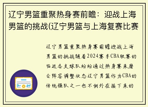 辽宁男篮重聚热身赛前瞻：迎战上海男篮的挑战(辽宁男篮与上海复赛比赛录像)