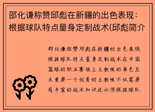 邵化谦称赞邱彪在新疆的出色表现：根据球队特点量身定制战术(邱彪简介)