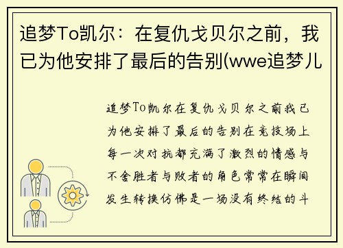 追梦To凯尔：在复仇戈贝尔之前，我已为他安排了最后的告别(wwe追梦儿vs凯莉比赛)