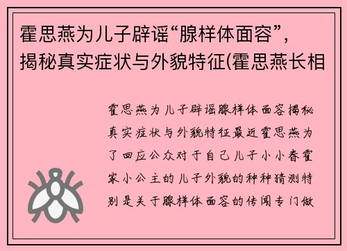 霍思燕为儿子辟谣“腺样体面容”，揭秘真实症状与外貌特征(霍思燕长相知乎)