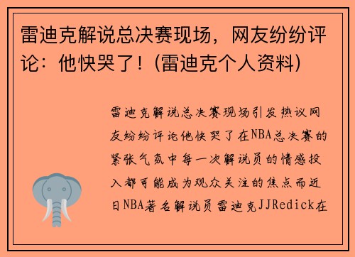 雷迪克解说总决赛现场，网友纷纷评论：他快哭了！(雷迪克个人资料)