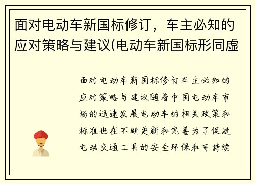 面对电动车新国标修订，车主必知的应对策略与建议(电动车新国标形同虚设)