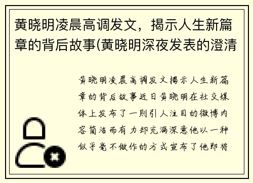 黄晓明凌晨高调发文，揭示人生新篇章的背后故事(黄晓明深夜发表的澄清声明)