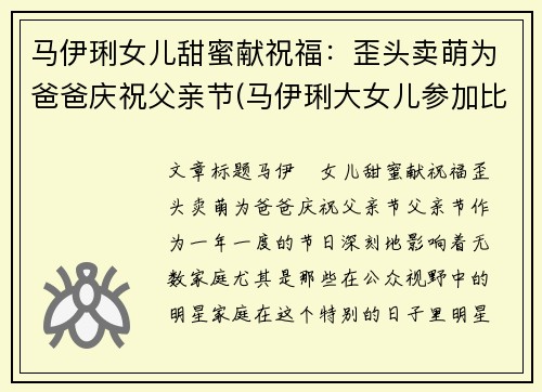 马伊琍女儿甜蜜献祝福：歪头卖萌为爸爸庆祝父亲节(马伊琍大女儿参加比赛)