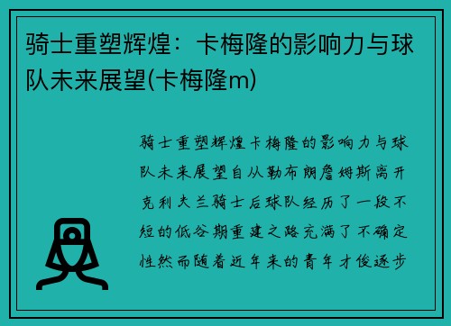 骑士重塑辉煌：卡梅隆的影响力与球队未来展望(卡梅隆m)