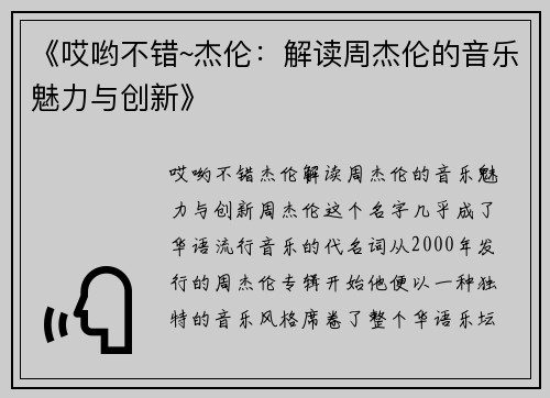 《哎哟不错~杰伦：解读周杰伦的音乐魅力与创新》