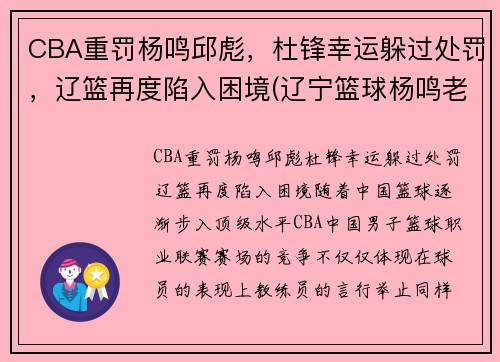 CBA重罚杨鸣邱彪，杜锋幸运躲过处罚，辽篮再度陷入困境(辽宁篮球杨鸣老婆)