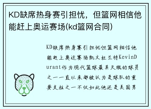 KD缺席热身赛引担忧，但篮网相信他能赶上奥运赛场(kd篮网合同)