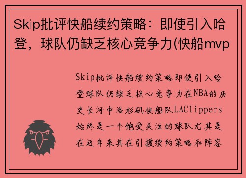 Skip批评快船续约策略：即使引入哈登，球队仍缺乏核心竞争力(快船mvp)