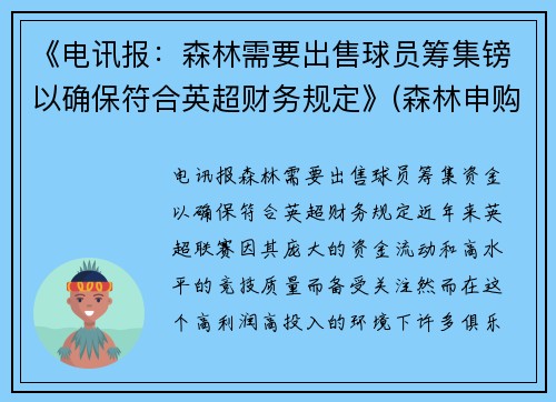 《电讯报：森林需要出售球员筹集镑以确保符合英超财务规定》(森林申购中一签预计赚多少)