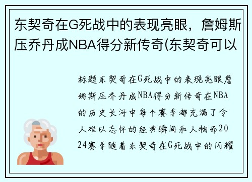 东契奇在G死战中的表现亮眼，詹姆斯压乔丹成NBA得分新传奇(东契奇可以超越詹姆斯嘛)