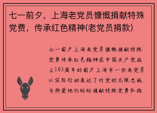 七一前夕，上海老党员慷慨捐献特殊党费，传承红色精神(老党员捐款)