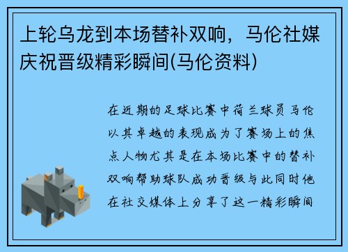 上轮乌龙到本场替补双响，马伦社媒庆祝晋级精彩瞬间(马伦资料)