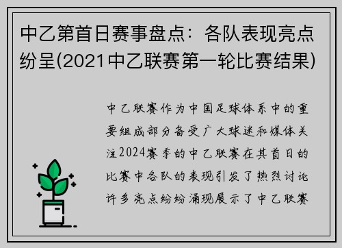 中乙第首日赛事盘点：各队表现亮点纷呈(2021中乙联赛第一轮比赛结果)