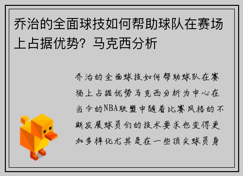 乔治的全面球技如何帮助球队在赛场上占据优势？马克西分析