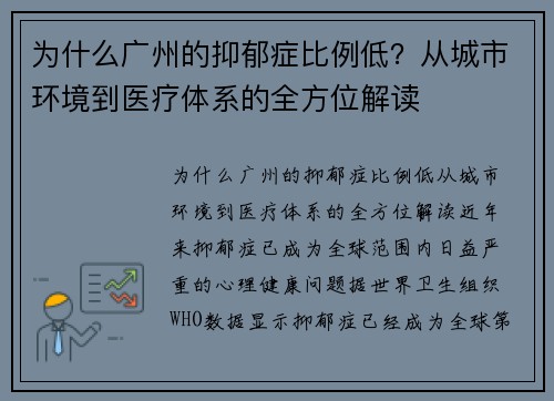 为什么广州的抑郁症比例低？从城市环境到医疗体系的全方位解读