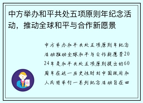 中方举办和平共处五项原则年纪念活动，推动全球和平与合作新愿景