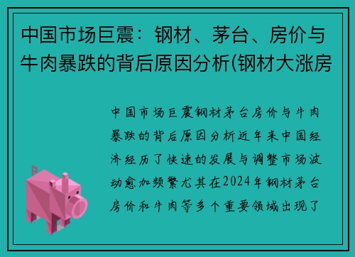 中国市场巨震：钢材、茅台、房价与牛肉暴跌的背后原因分析(钢材大涨房价)