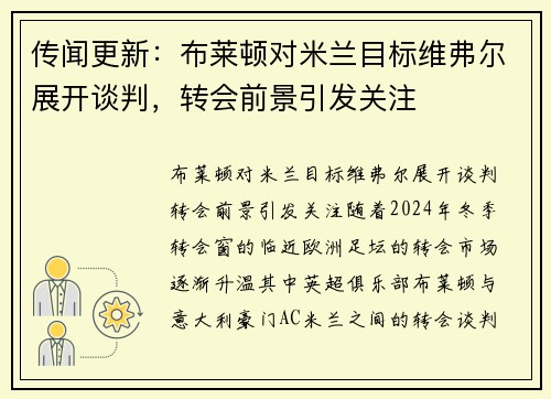 传闻更新：布莱顿对米兰目标维弗尔展开谈判，转会前景引发关注