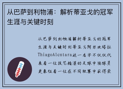 从巴萨到利物浦：解析蒂亚戈的冠军生涯与关键时刻