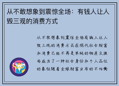 从不敢想象到震惊全场：有钱人让人毁三观的消费方式