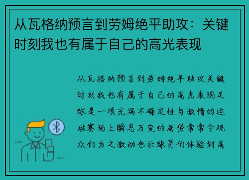 从瓦格纳预言到劳姆绝平助攻：关键时刻我也有属于自己的高光表现